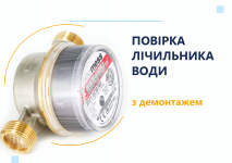 Повірка лічильника води з демонтажем