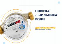 Повірка лічильника води (демонтованого) 