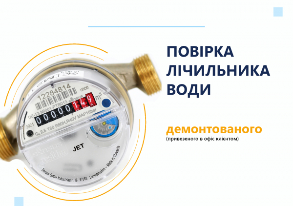 Повірка лічильника води (демонтованого) 