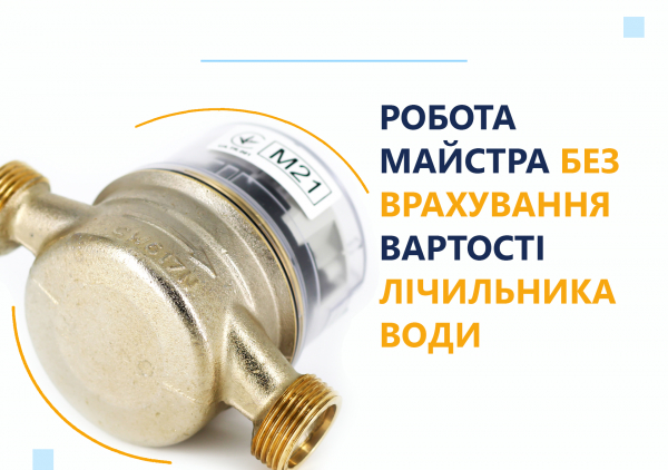 Робота майстра без врахування вартості лічильника води