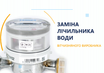 Заміна лічильника води (вітчизняного виробника) 