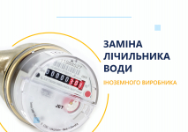Заміна лічильника води (іноземного виробника) 