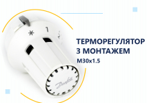 Терморегулятор з монтажем М30х1.5