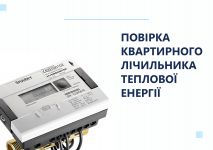 Повірка лічильника теплової енергії