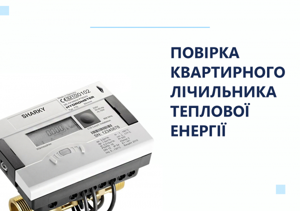 Повірка лічильника теплової енергії