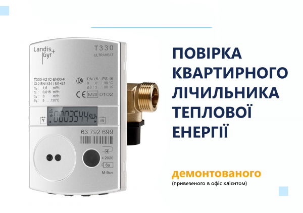 Повірка лічильника тепла (демонтованого) 