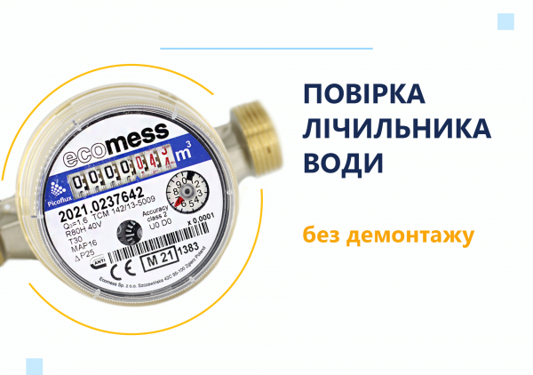 Повірка лічильника води без демонтажу